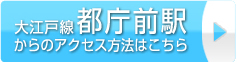 大江戸線都庁前駅