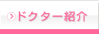 ドクター紹介