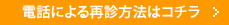 電話による再診方法はコチラ