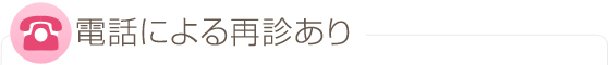 電話による再診あり