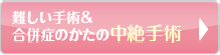 難しい手術
