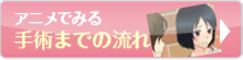 アニメで見る