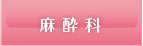 麻酔科
