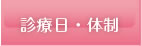 診療日･体制