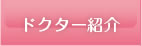 ドクター紹介