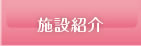 施設紹介