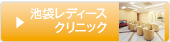 池袋レディースクリニック