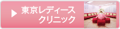東京レディースクリニック