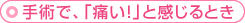 手術で「痛い！」と感じるとき