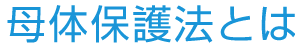 母体保護法とは