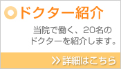 ドクター紹介