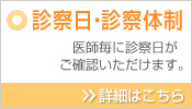 診察日・診察体制