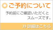 ご予約について