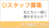 スタッフ募集