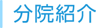 分院紹介