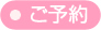 ご予約