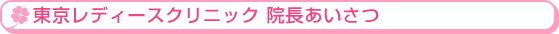 池袋レディースクリニック院長のあいさつ