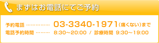 まずはお電話にてご予約