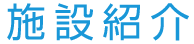 施設紹介