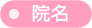 院名