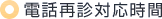 電話再診対応時間