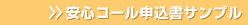安心コール申込書サンプル