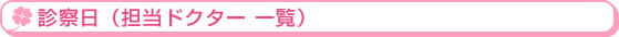 診察日（担当ドクター一覧）