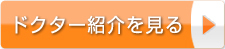 ドクター紹介を見る