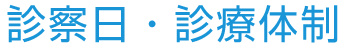 診察日・診療体制