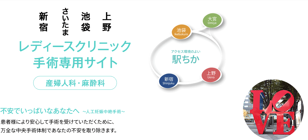 レディースクリニック手術専用サイト（産婦人科・麻酔科）不安でいっぱいのあなたへ　-人工妊娠中絶手術-　　患者様により安全で安心して手術を受けていただくために、過剰ともいえる万全な中央手術体制であなたの不安を取り除きます。