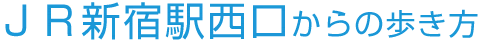 JR新宿駅西口からの歩き方
