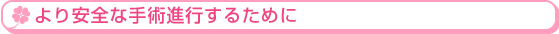 より安全な手術進行するために