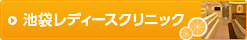 池袋レディースクリニック