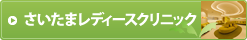 さいたまレディースクリニック