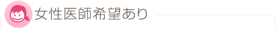 女性医師希望あり