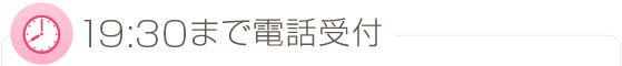 夜19時30分まで電話受付