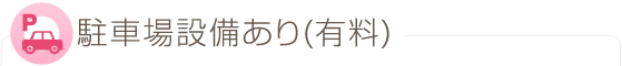 駐車場設備あり(有料)