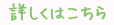 安心について詳しくはこちら