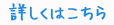 アフターフォローについて詳しくはこちら