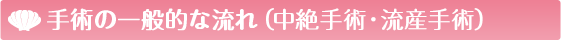 手術の一般的な流れ