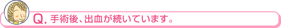 手術後、出血が続いています。