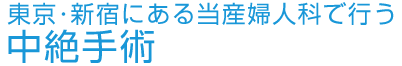 東京・新宿にある当産婦人科で行う中絶手術