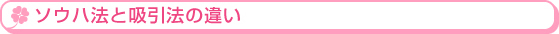 ソウハ法と吸引法の違い