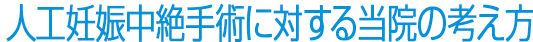 無痛人工妊娠中絶に対する当院の考え方