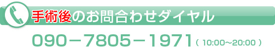 手術後のお問合わせダイヤル