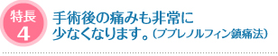 特長4：安全性が世界的に確立された薬剤・方法です。