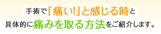 特長1：安全性が世界的に確立された薬剤・方法です。