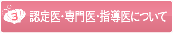 認定医・専門医・指導医について