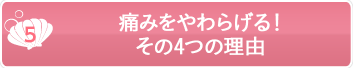 痛みをやわらげる！その4つの理由