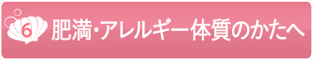 肥満・アレルギー体質のかたへ